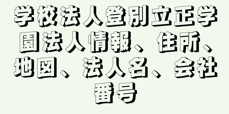 学校法人登別立正学園法人情報、住所、地図、法人名、会社番号