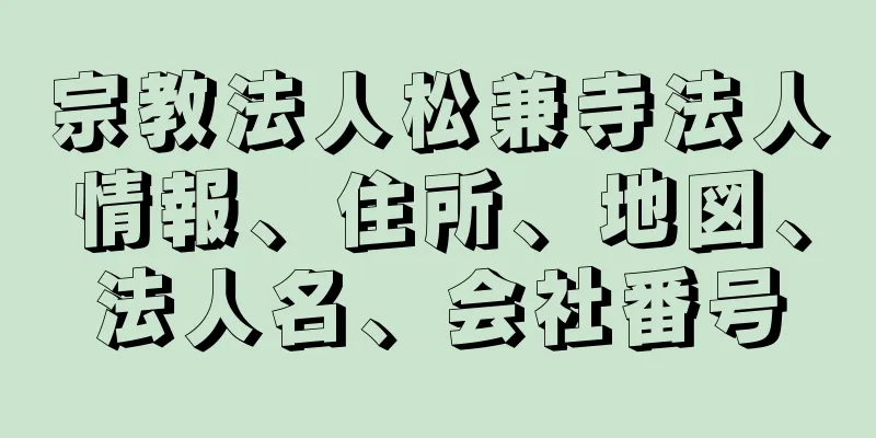 宗教法人松兼寺法人情報、住所、地図、法人名、会社番号