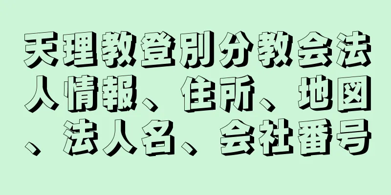 天理教登別分教会法人情報、住所、地図、法人名、会社番号