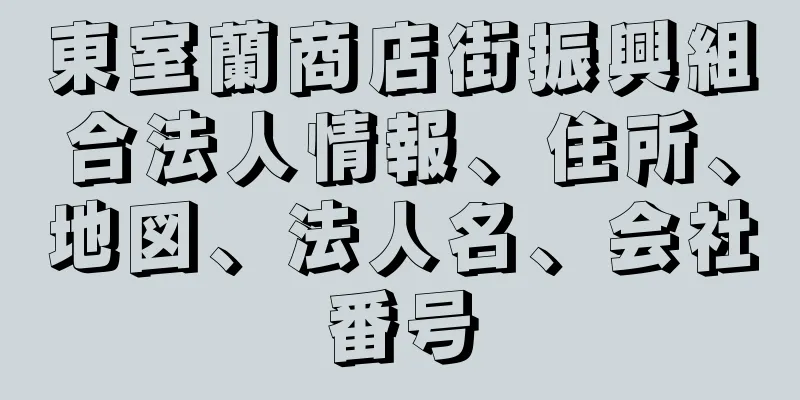 東室蘭商店街振興組合法人情報、住所、地図、法人名、会社番号