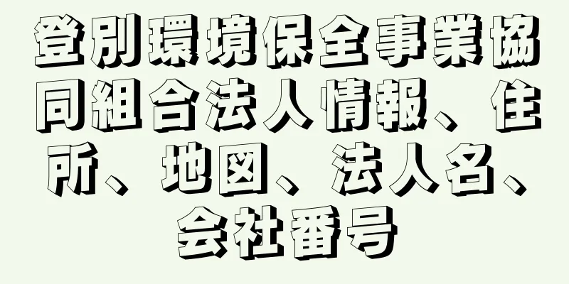 登別環境保全事業協同組合法人情報、住所、地図、法人名、会社番号