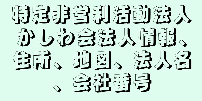 特定非営利活動法人かしわ会法人情報、住所、地図、法人名、会社番号