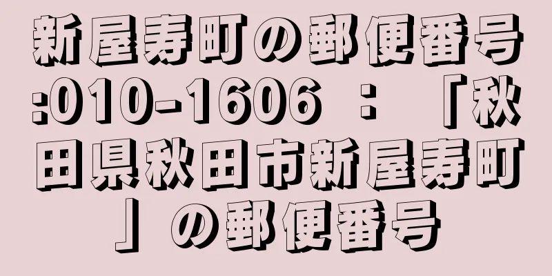 新屋寿町の郵便番号:010-1606 ： 「秋田県秋田市新屋寿町」の郵便番号