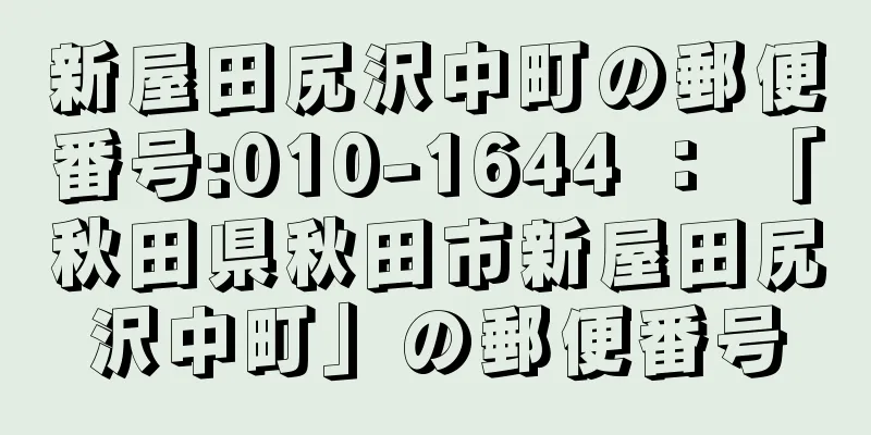 新屋田尻沢中町の郵便番号:010-1644 ： 「秋田県秋田市新屋田尻沢中町」の郵便番号