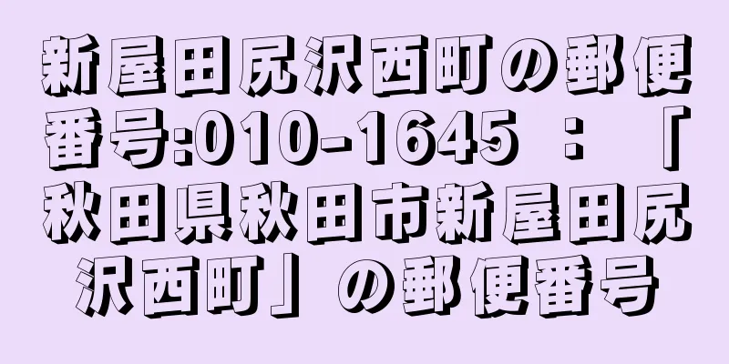 新屋田尻沢西町の郵便番号:010-1645 ： 「秋田県秋田市新屋田尻沢西町」の郵便番号