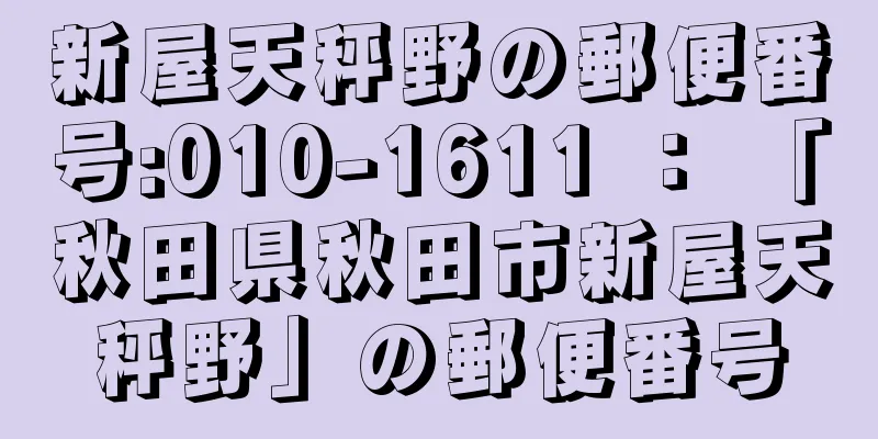 新屋天秤野の郵便番号:010-1611 ： 「秋田県秋田市新屋天秤野」の郵便番号