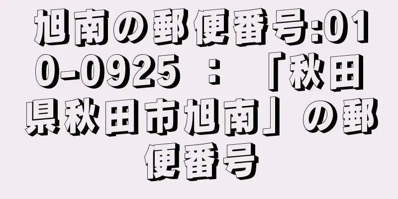 旭南の郵便番号:010-0925 ： 「秋田県秋田市旭南」の郵便番号
