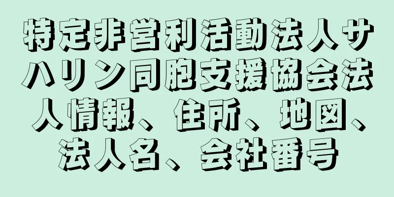 特定非営利活動法人サハリン同胞支援協会法人情報、住所、地図、法人名、会社番号