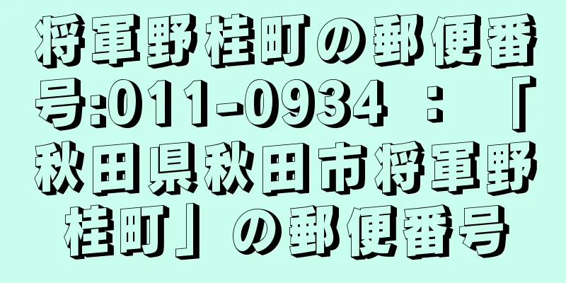 将軍野桂町の郵便番号:011-0934 ： 「秋田県秋田市将軍野桂町」の郵便番号