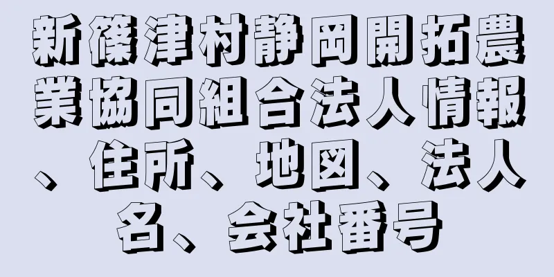 新篠津村静岡開拓農業協同組合法人情報、住所、地図、法人名、会社番号
