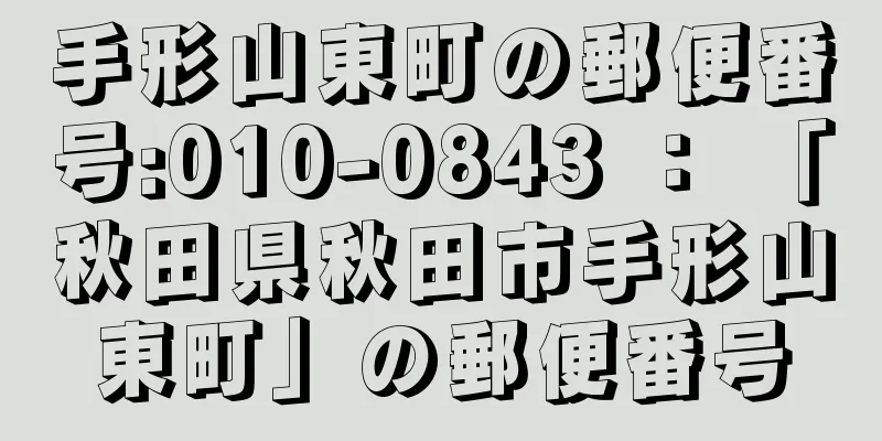 手形山東町の郵便番号:010-0843 ： 「秋田県秋田市手形山東町」の郵便番号