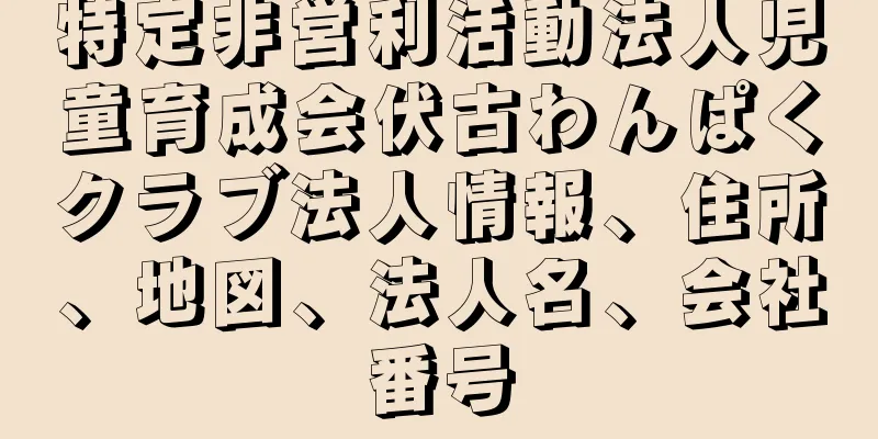 特定非営利活動法人児童育成会伏古わんぱくクラブ法人情報、住所、地図、法人名、会社番号