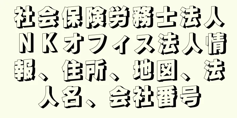社会保険労務士法人ＮＫオフィス法人情報、住所、地図、法人名、会社番号
