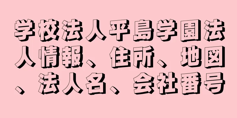 学校法人平島学園法人情報、住所、地図、法人名、会社番号