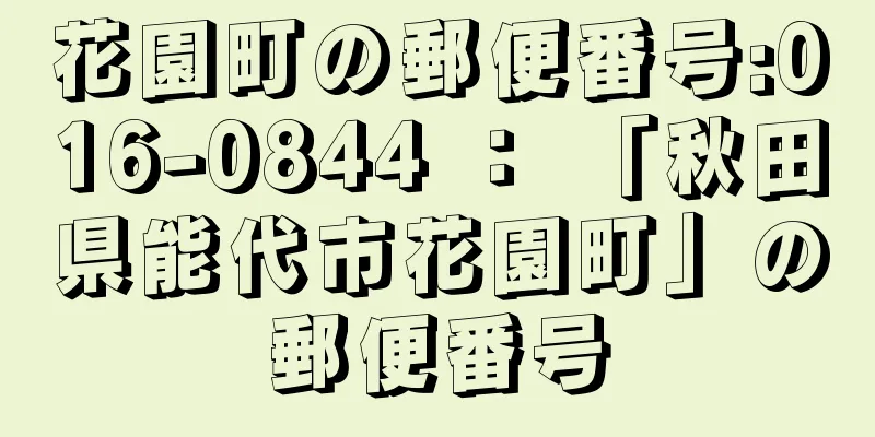 花園町の郵便番号:016-0844 ： 「秋田県能代市花園町」の郵便番号