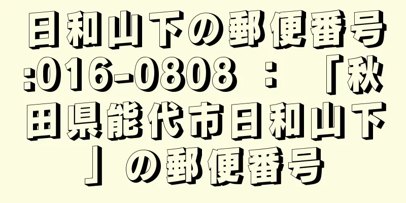 日和山下の郵便番号:016-0808 ： 「秋田県能代市日和山下」の郵便番号