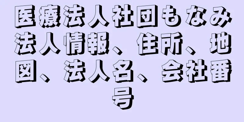 医療法人社団もなみ法人情報、住所、地図、法人名、会社番号