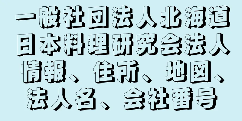 一般社団法人北海道日本料理研究会法人情報、住所、地図、法人名、会社番号
