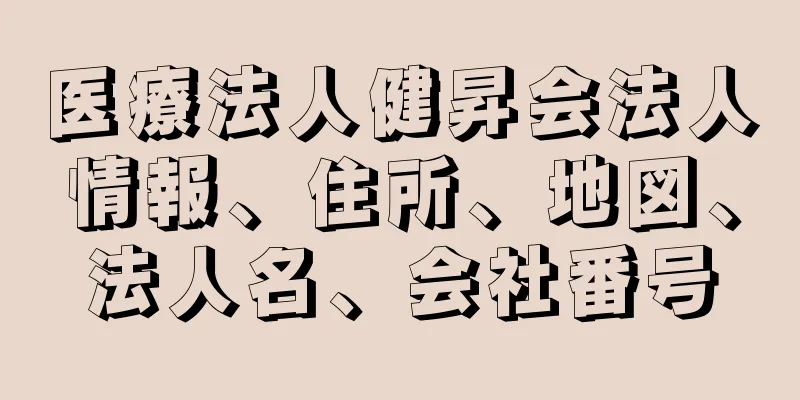 医療法人健昇会法人情報、住所、地図、法人名、会社番号
