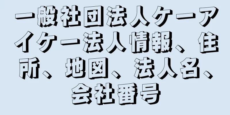 一般社団法人ケーアイケー法人情報、住所、地図、法人名、会社番号