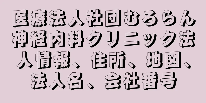 医療法人社団むろらん神経内科クリニック法人情報、住所、地図、法人名、会社番号