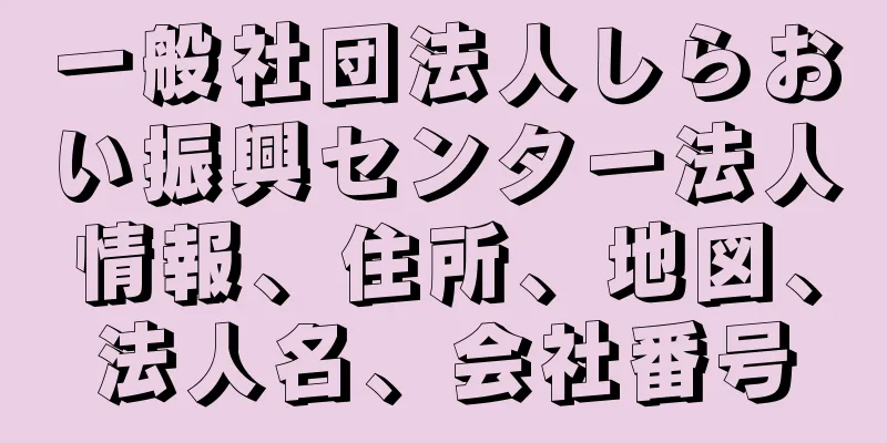 一般社団法人しらおい振興センター法人情報、住所、地図、法人名、会社番号