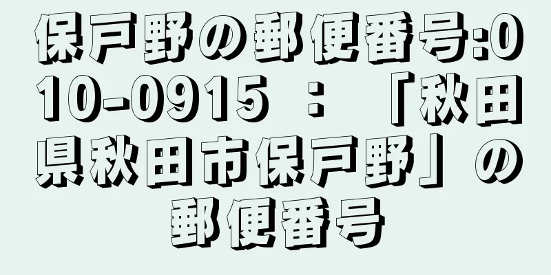 保戸野の郵便番号:010-0915 ： 「秋田県秋田市保戸野」の郵便番号