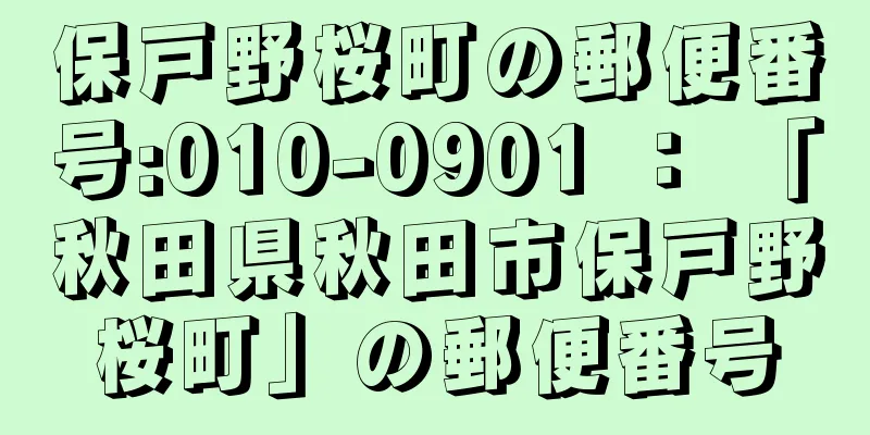 保戸野桜町の郵便番号:010-0901 ： 「秋田県秋田市保戸野桜町」の郵便番号