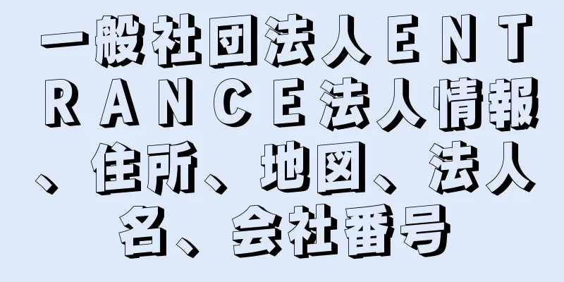 一般社団法人ＥＮＴＲＡＮＣＥ法人情報、住所、地図、法人名、会社番号