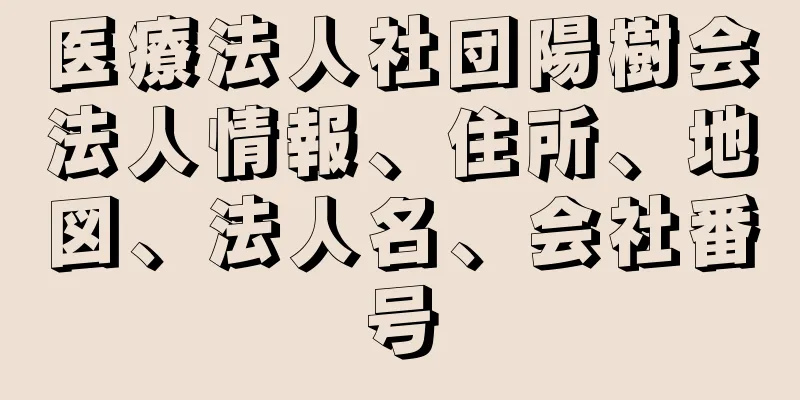 医療法人社団陽樹会法人情報、住所、地図、法人名、会社番号