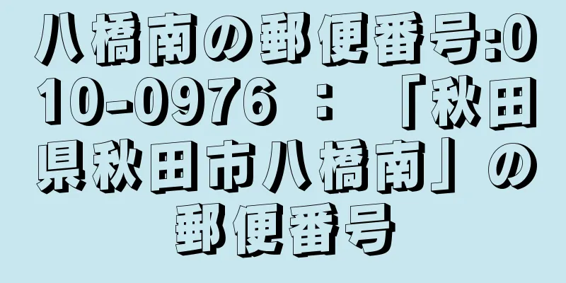 八橋南の郵便番号:010-0976 ： 「秋田県秋田市八橋南」の郵便番号