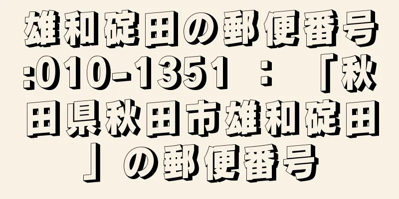 雄和碇田の郵便番号:010-1351 ： 「秋田県秋田市雄和碇田」の郵便番号