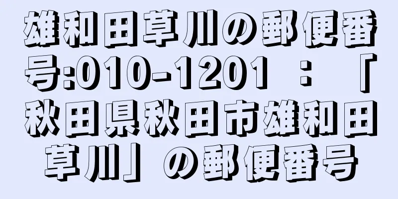 雄和田草川の郵便番号:010-1201 ： 「秋田県秋田市雄和田草川」の郵便番号
