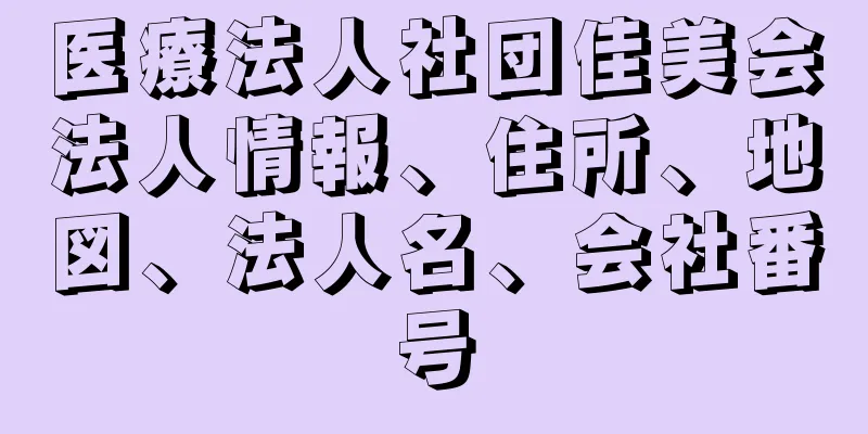医療法人社団佳美会法人情報、住所、地図、法人名、会社番号