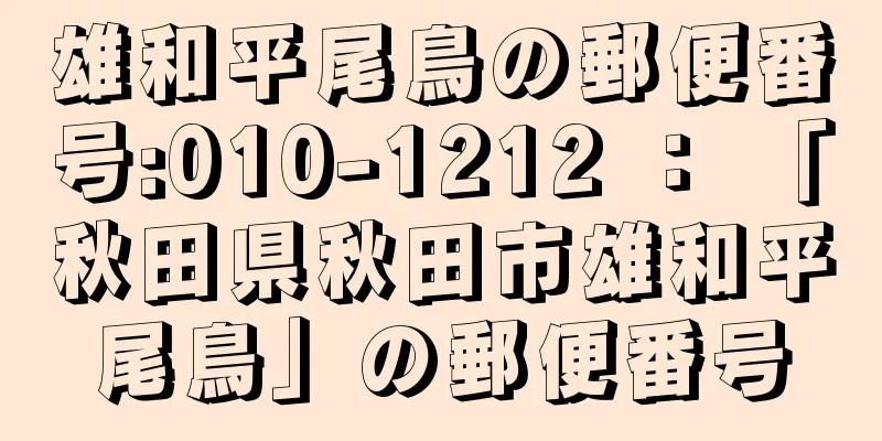 雄和平尾鳥の郵便番号:010-1212 ： 「秋田県秋田市雄和平尾鳥」の郵便番号