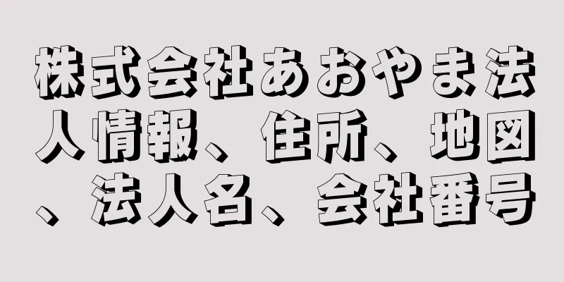 株式会社あおやま法人情報、住所、地図、法人名、会社番号