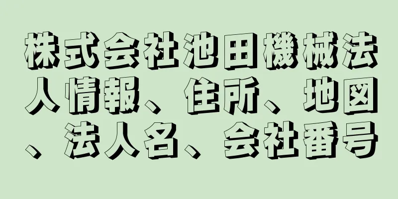株式会社池田機械法人情報、住所、地図、法人名、会社番号