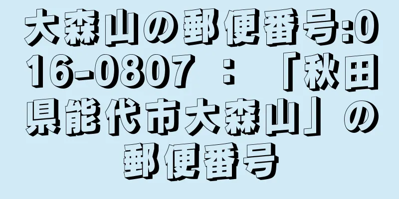 大森山の郵便番号:016-0807 ： 「秋田県能代市大森山」の郵便番号