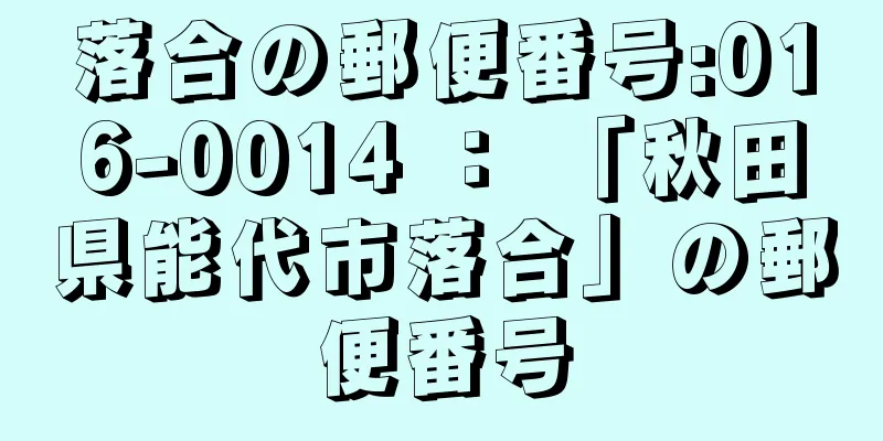 落合の郵便番号:016-0014 ： 「秋田県能代市落合」の郵便番号