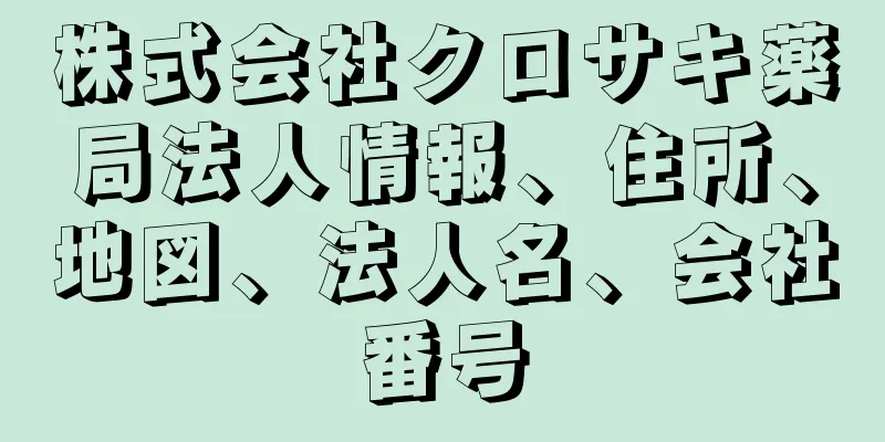 株式会社クロサキ薬局法人情報、住所、地図、法人名、会社番号