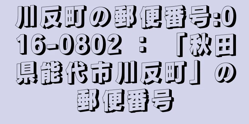 川反町の郵便番号:016-0802 ： 「秋田県能代市川反町」の郵便番号