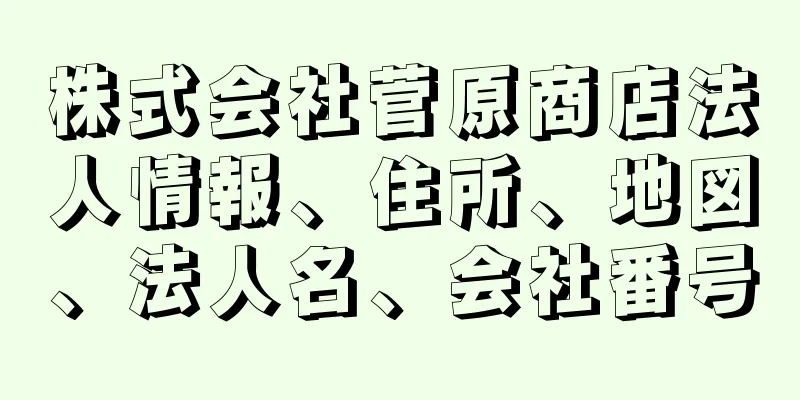 株式会社菅原商店法人情報、住所、地図、法人名、会社番号