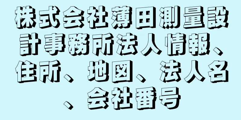 株式会社薄田測量設計事務所法人情報、住所、地図、法人名、会社番号