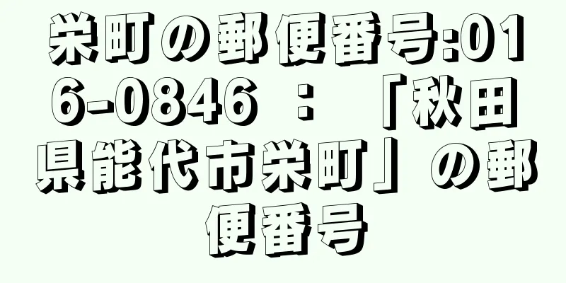 栄町の郵便番号:016-0846 ： 「秋田県能代市栄町」の郵便番号