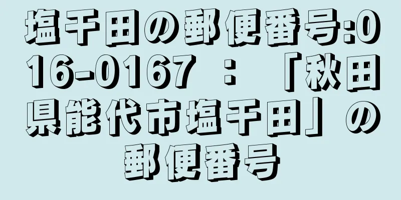 塩干田の郵便番号:016-0167 ： 「秋田県能代市塩干田」の郵便番号