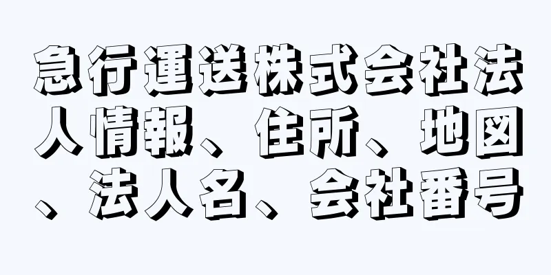 急行運送株式会社法人情報、住所、地図、法人名、会社番号