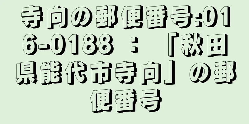 寺向の郵便番号:016-0188 ： 「秋田県能代市寺向」の郵便番号