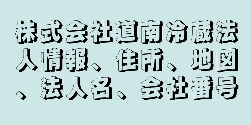 株式会社道南冷蔵法人情報、住所、地図、法人名、会社番号