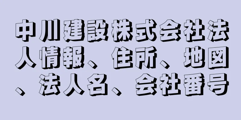 中川建設株式会社法人情報、住所、地図、法人名、会社番号