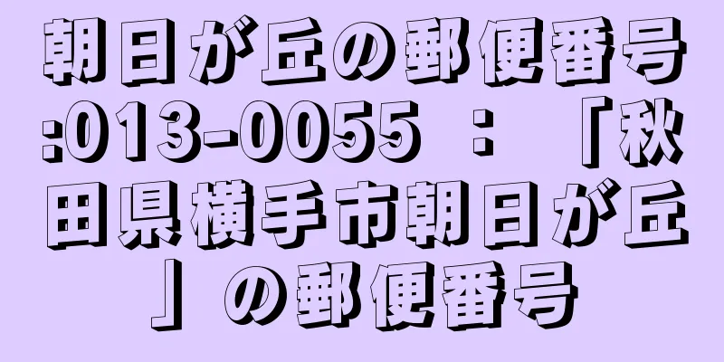 朝日が丘の郵便番号:013-0055 ： 「秋田県横手市朝日が丘」の郵便番号
